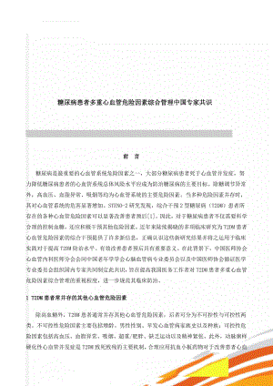 糖尿病患者多重心血管危险因素综合管理中国专家共识(12页).doc