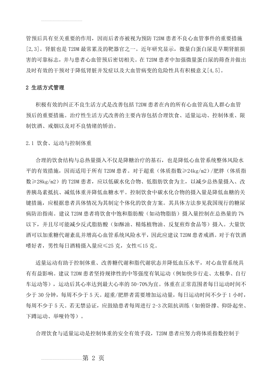 糖尿病患者多重心血管危险因素综合管理中国专家共识(12页).doc_第2页