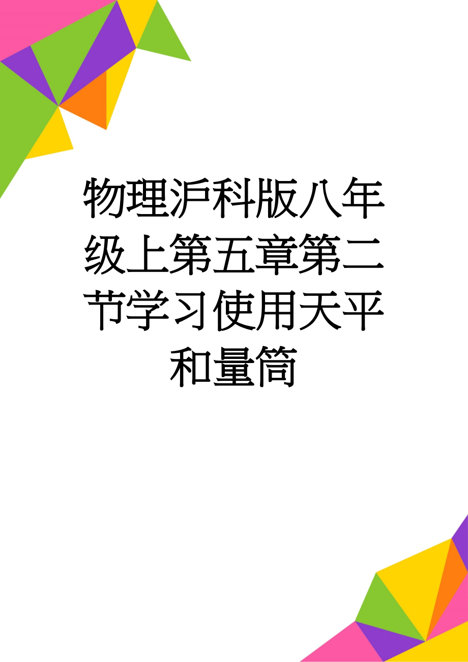 物理沪科版八年级上第五章第二节学习使用天平和量筒(5页).doc_第1页