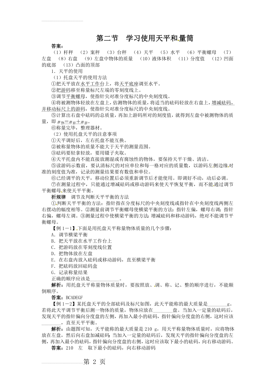 物理沪科版八年级上第五章第二节学习使用天平和量筒(5页).doc_第2页