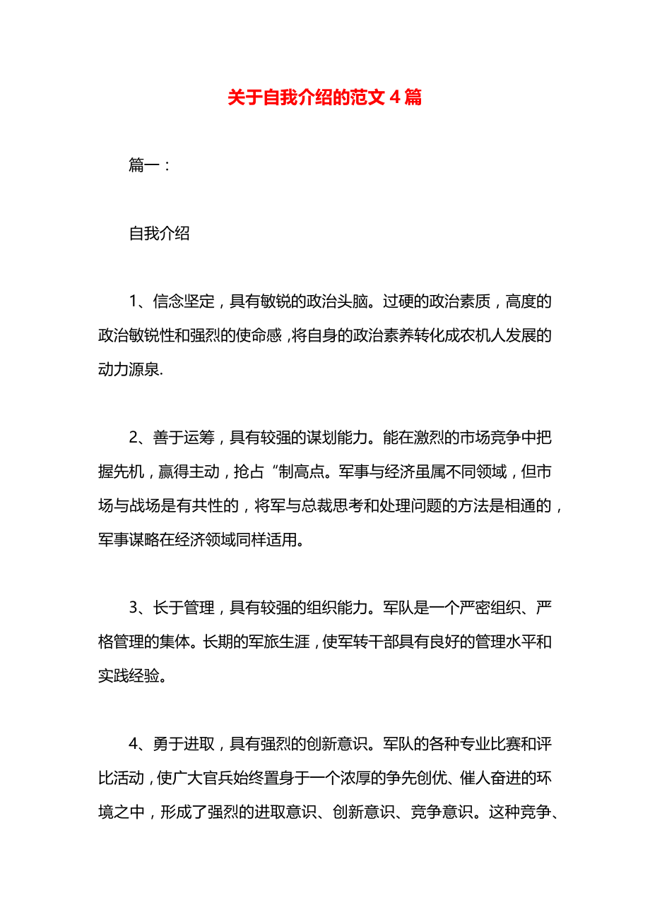 关于自我介绍的范文4篇.docx_第1页