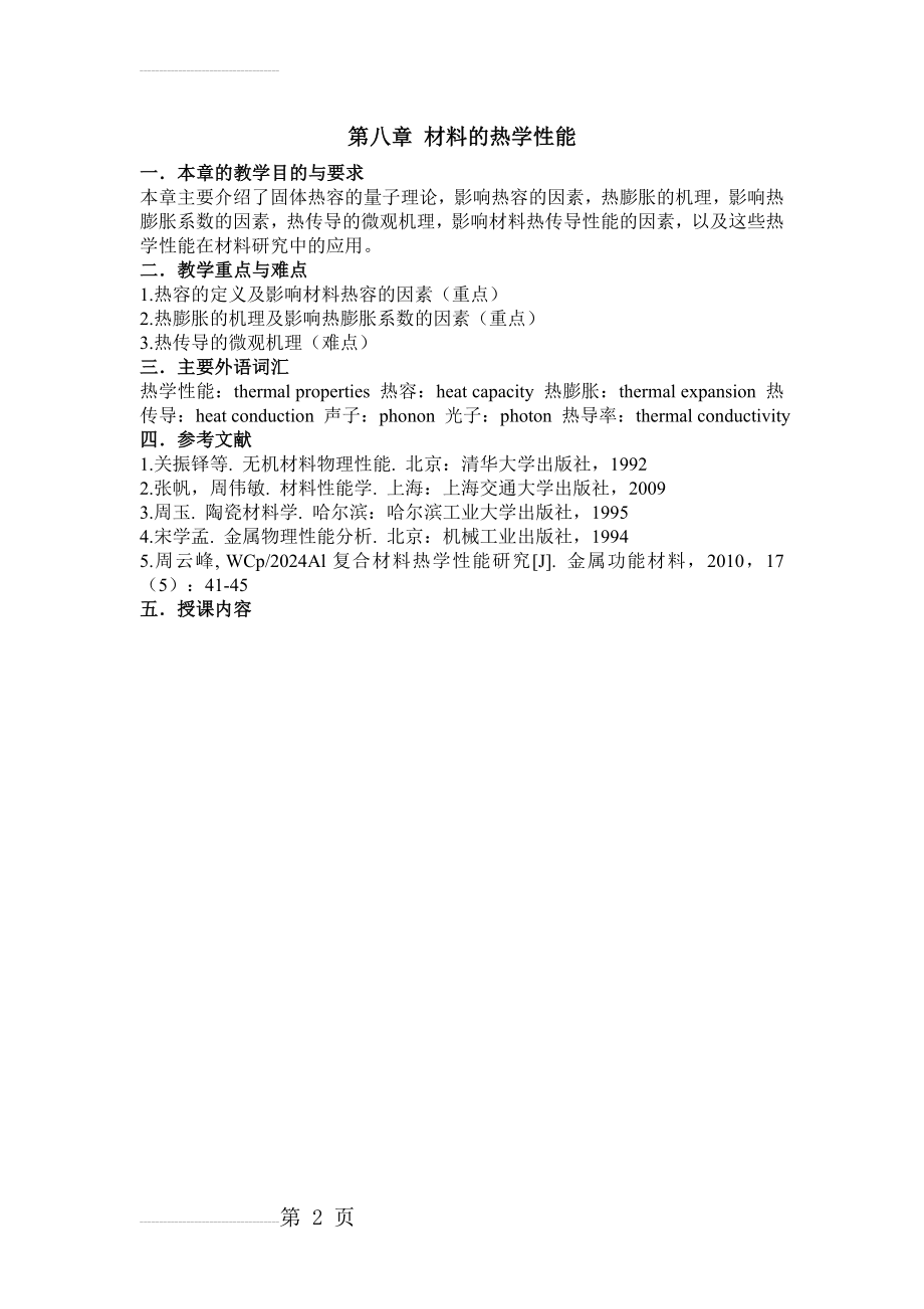 第八章 材料的热学性能(12页).doc_第2页