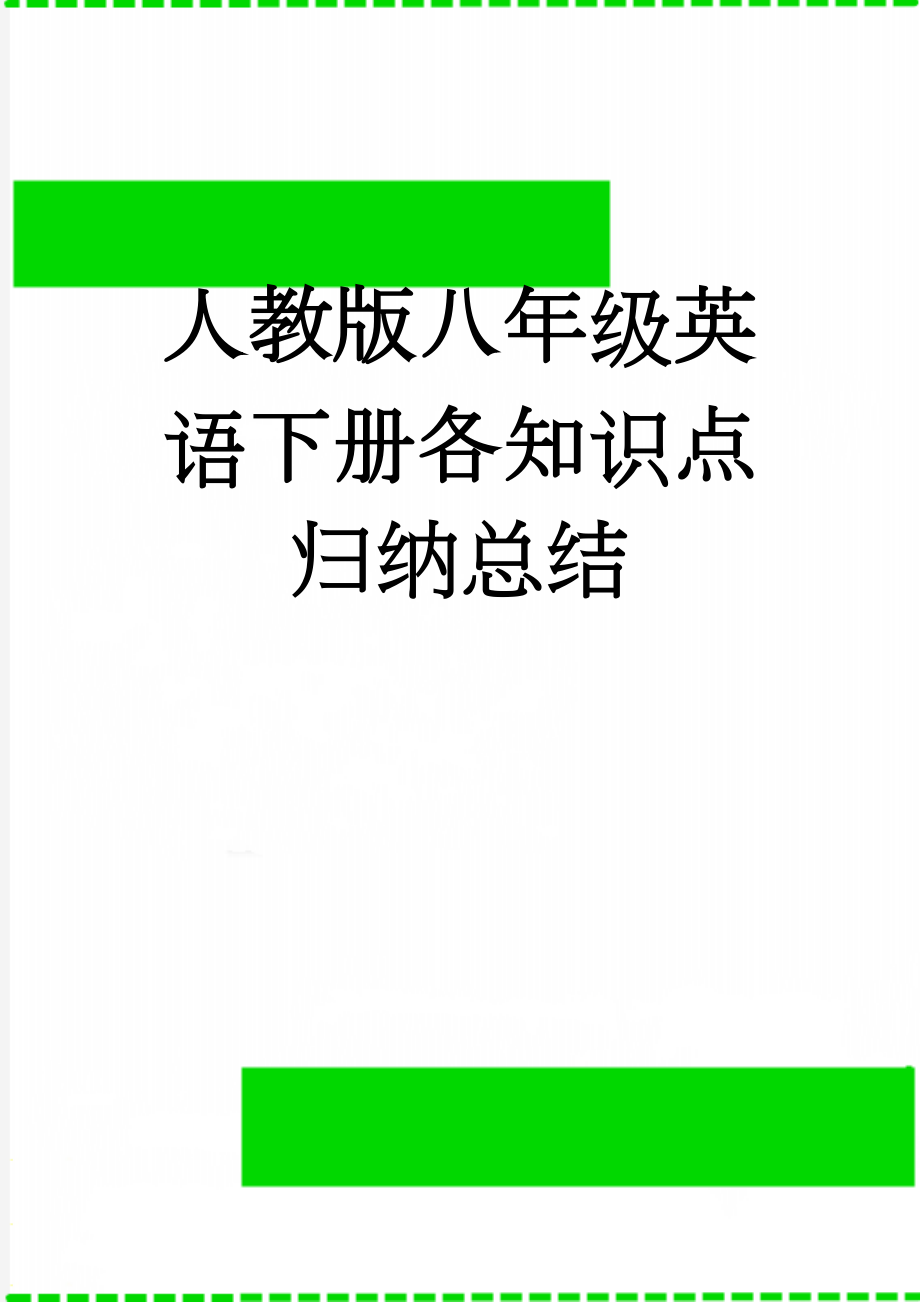 人教版八年级英语下册各知识点归纳总结(15页).doc_第1页