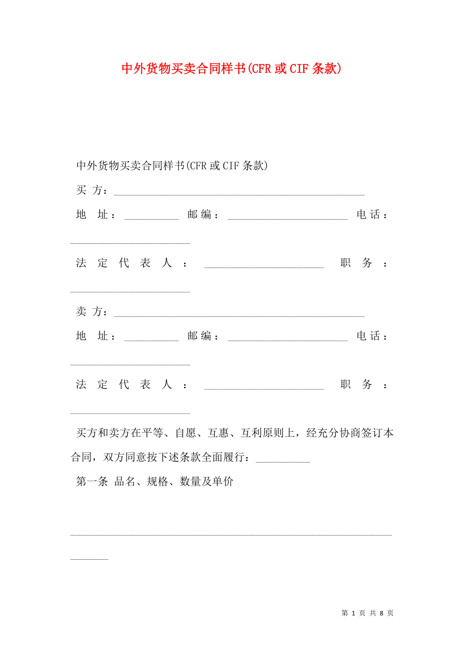 中外货物买卖合同样书(CFR或CIF条款).doc_第1页