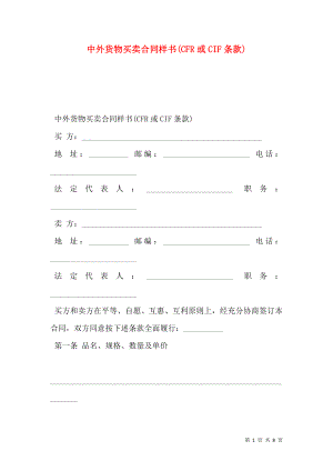 中外货物买卖合同样书(CFR或CIF条款).doc