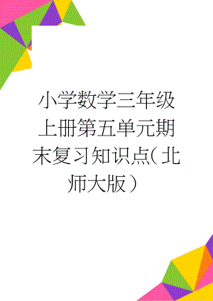 小学数学三年级上册第五单元期末复习知识点（北师大版）(3页).doc