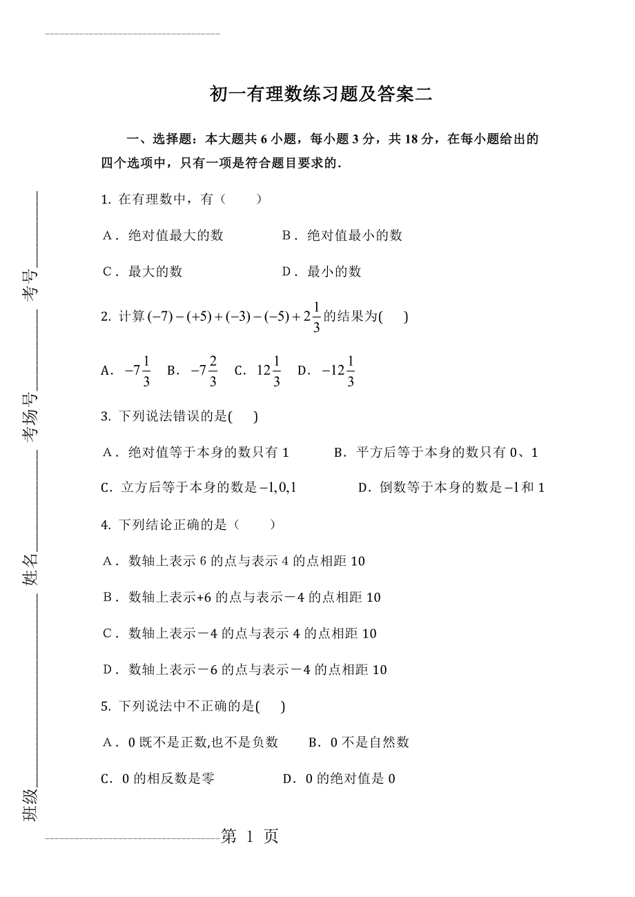 初一有理数练习题及答案(7页).doc_第2页