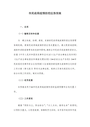 市民政局疫情防控应急预案.docx