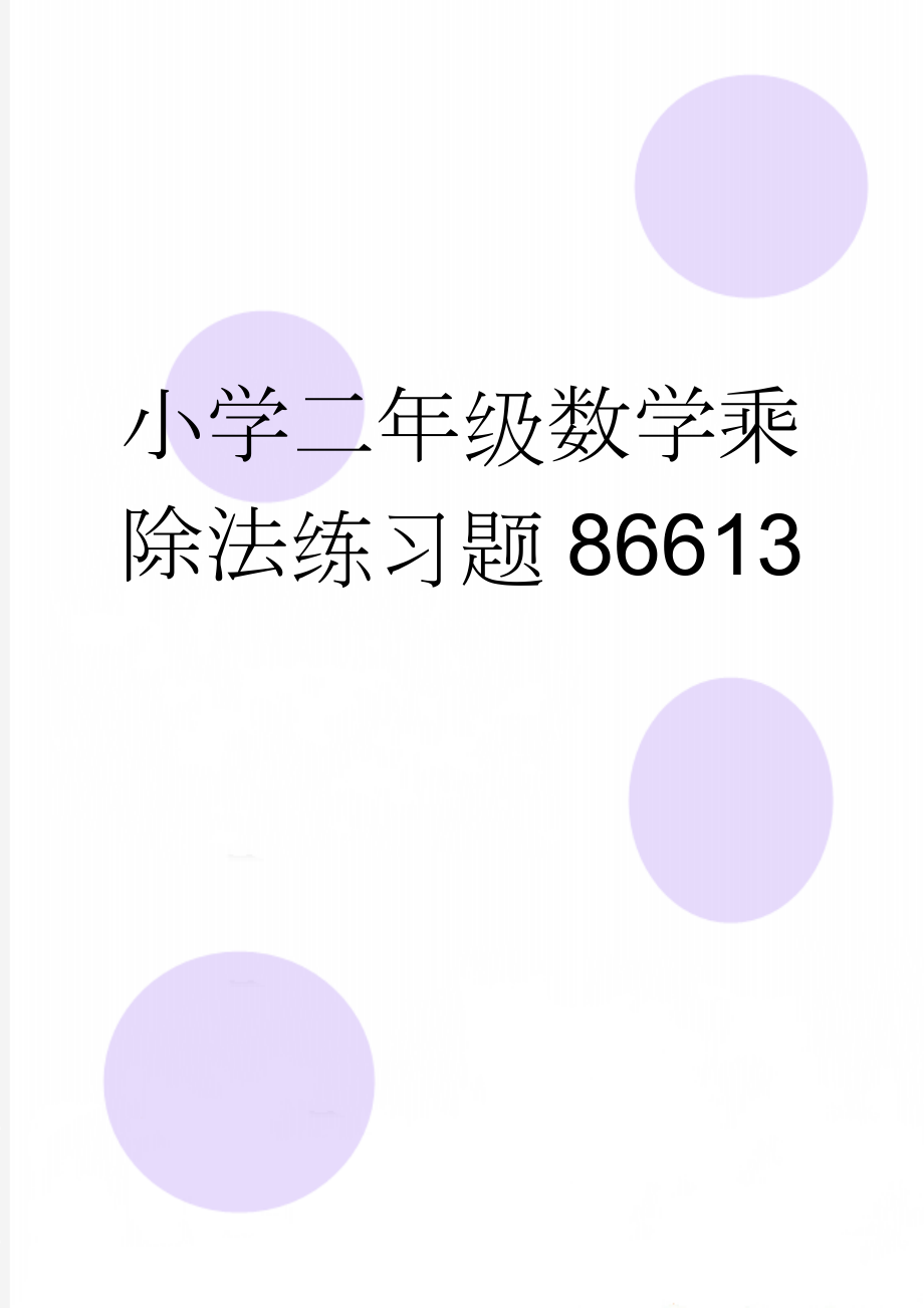 小学二年级数学乘除法练习题86613(3页).doc_第1页