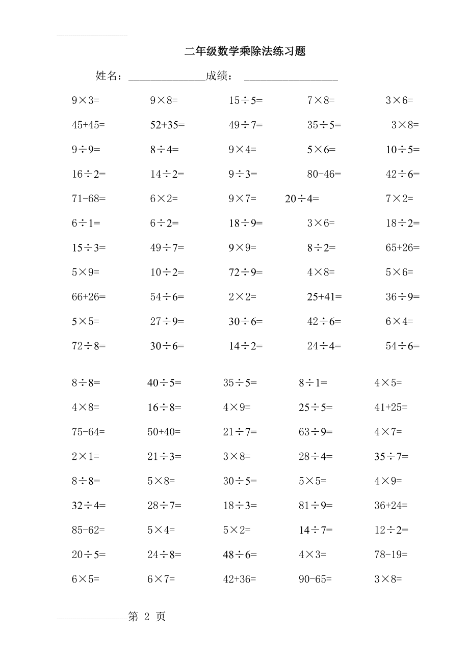 小学二年级数学乘除法练习题86613(3页).doc_第2页