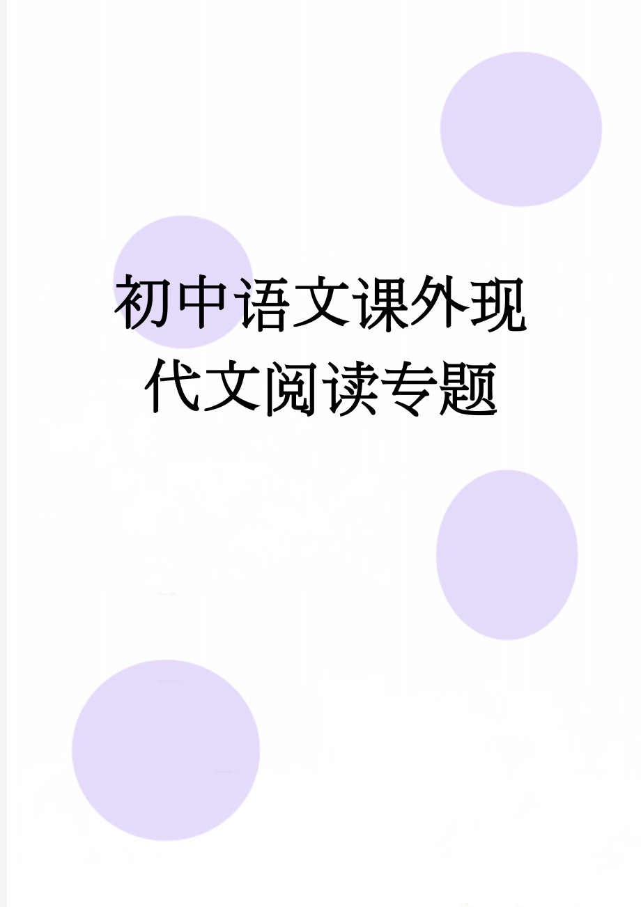 初中语文课外现代文阅读专题(45页).doc_第1页