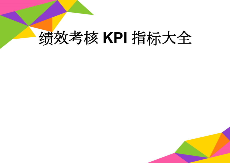 绩效考核KPI指标大全(43页).doc_第1页