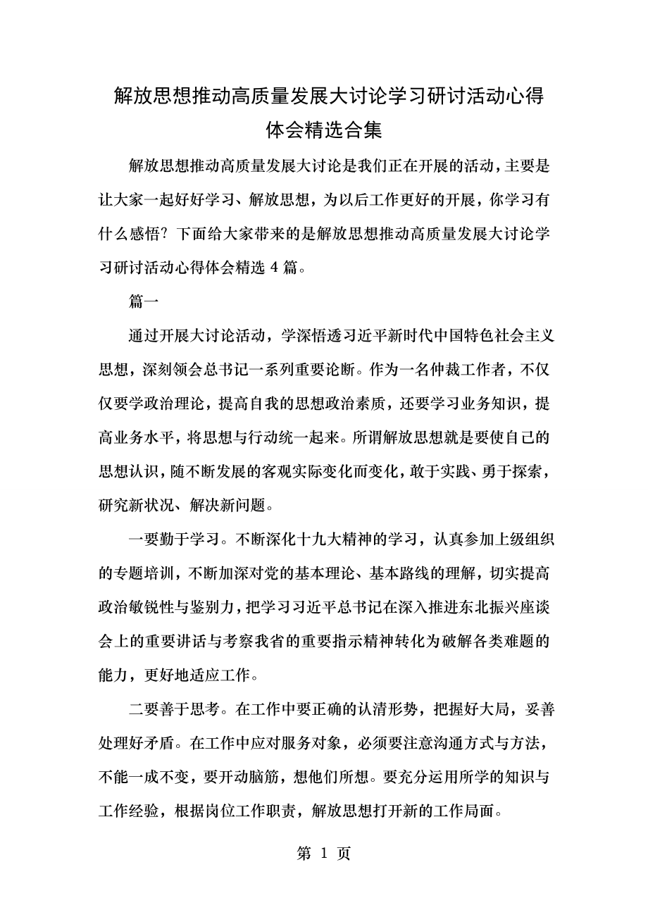 解放思想推动高质量发展大讨论学习研讨活动心得体会精选合集.doc_第1页