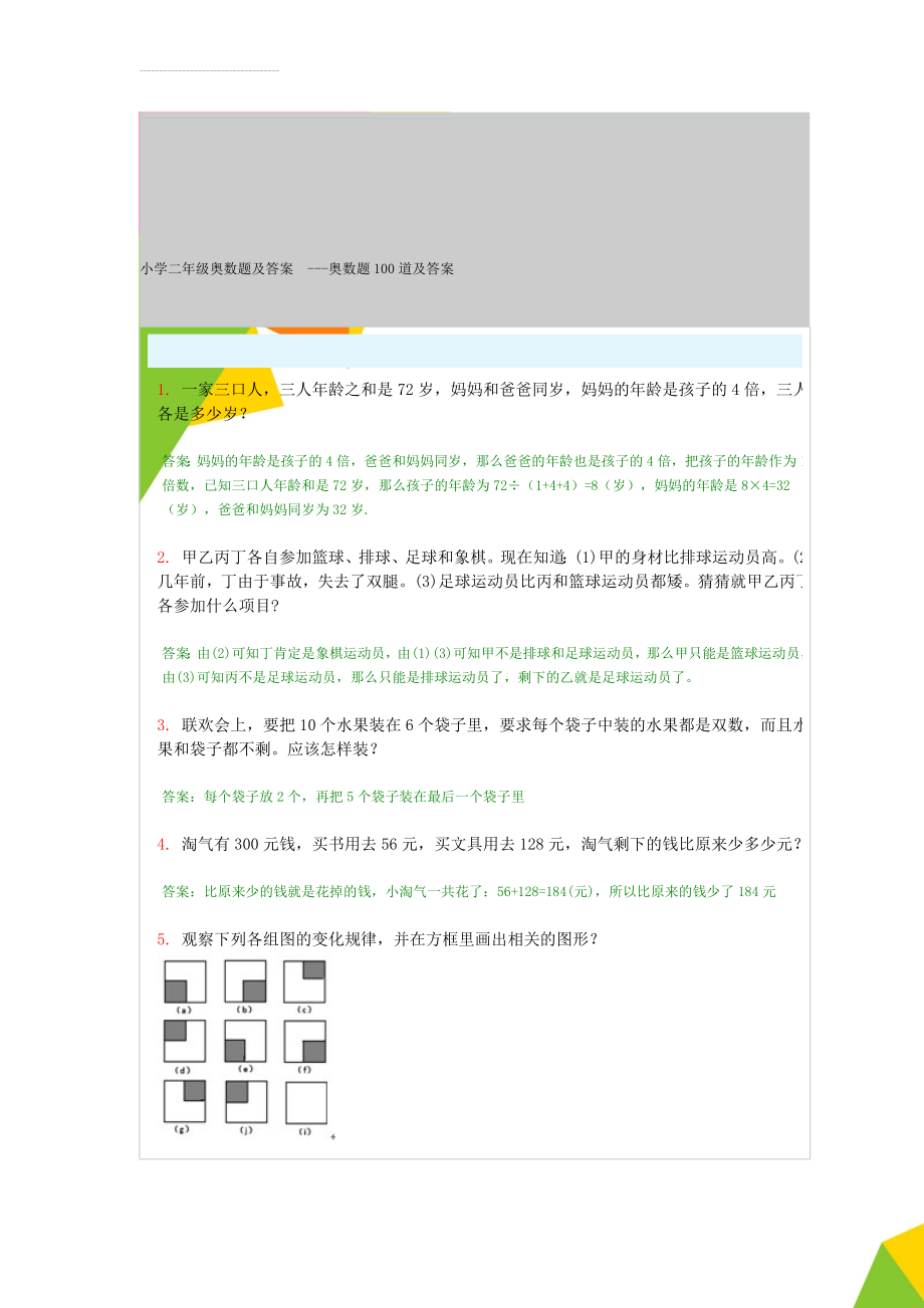 小学二年级奥数题及答案---奥数题100道及答案(18页).doc_第1页