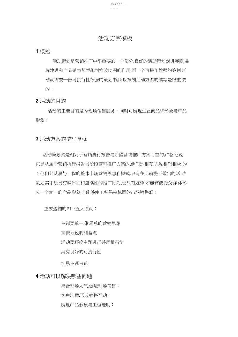 2022年房地产活动专业技术方案 .docx_第1页