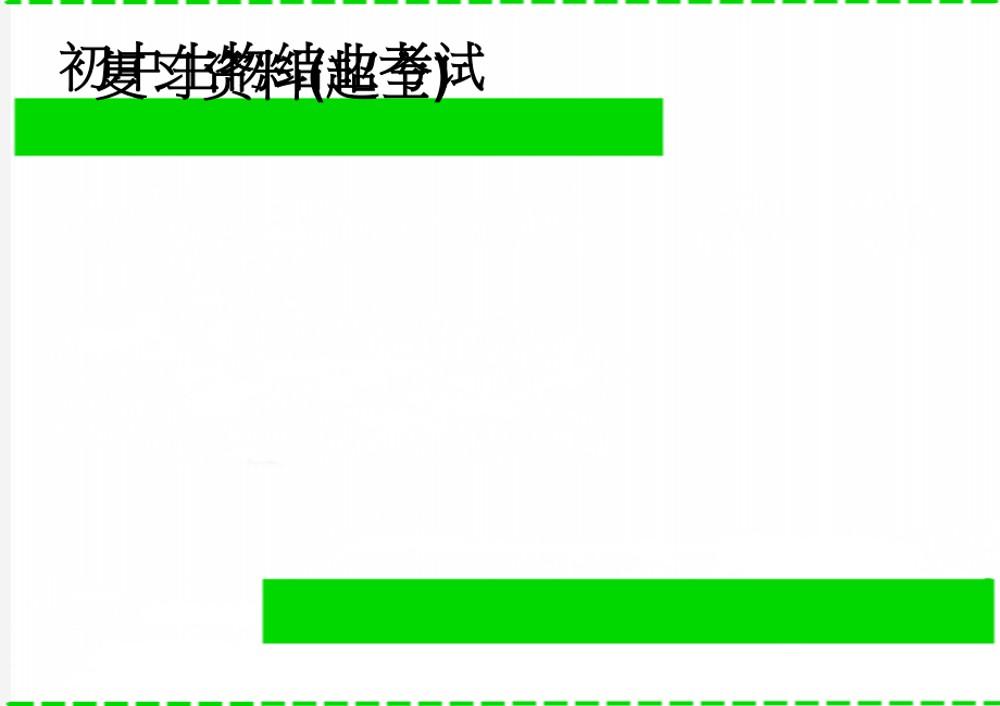 初中生物结业考试复习资料(超全)(17页).doc_第1页