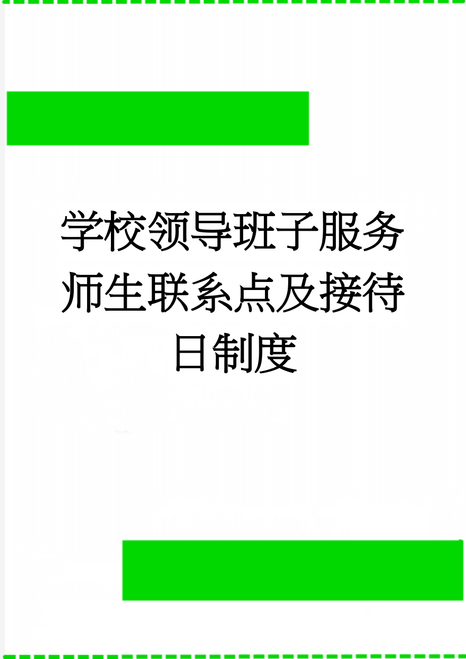 学校领导班子服务师生联系点及接待日制度(4页).doc_第1页