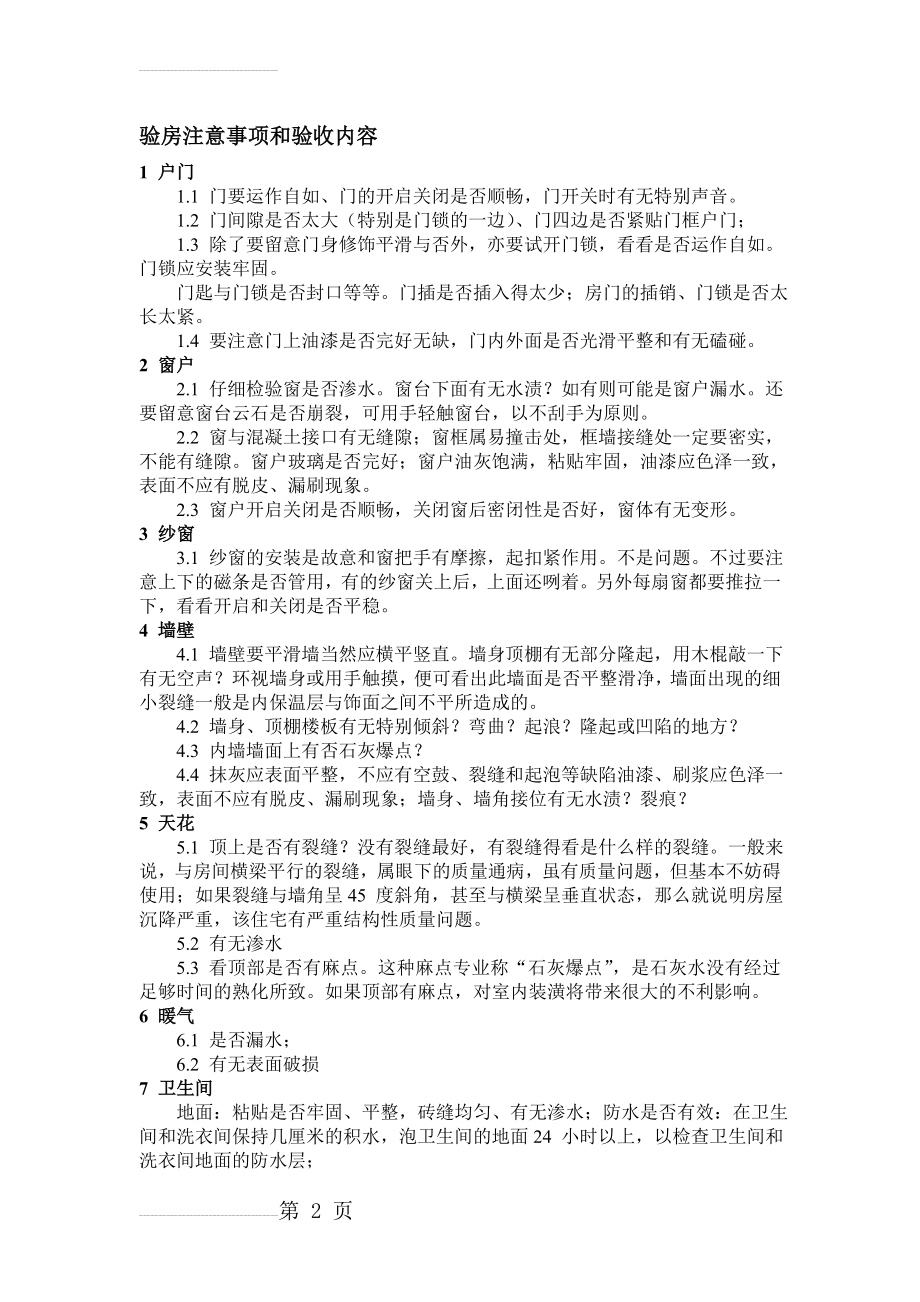 精装房验房注意事项和验收内容(精)(5页).doc_第2页