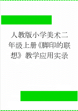 人教版小学美术二年级上册《脚印的联想》教学应用实录(4页).doc