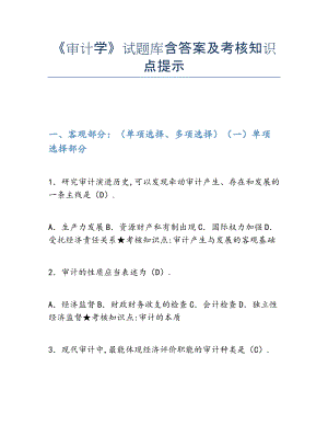 2022年《审计学》试题库含答案及考核知识点提示.docx