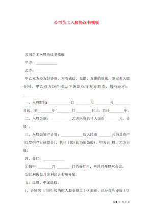 公司员工入股协议书模板.doc