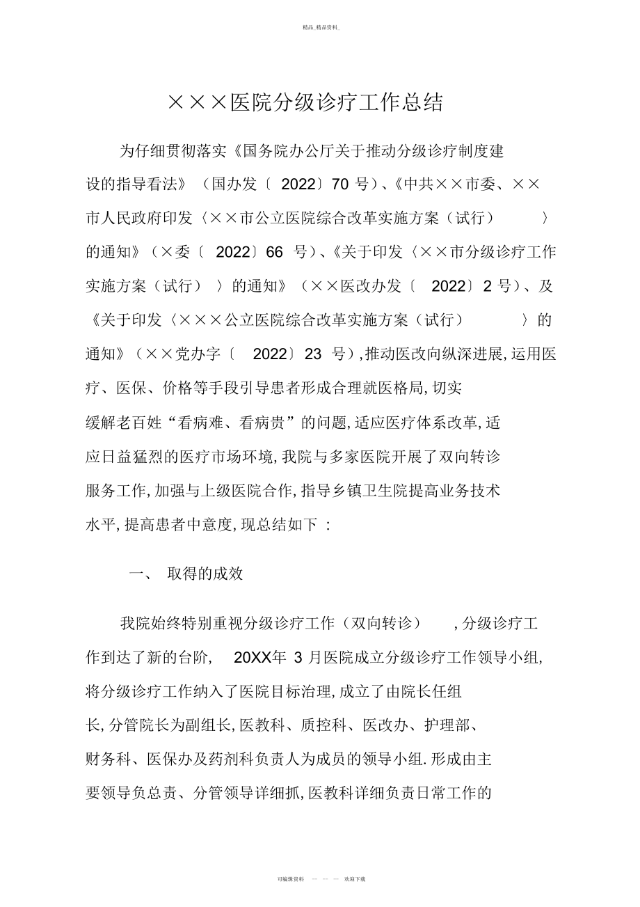 2022年分级诊疗工作总结.docx_第1页