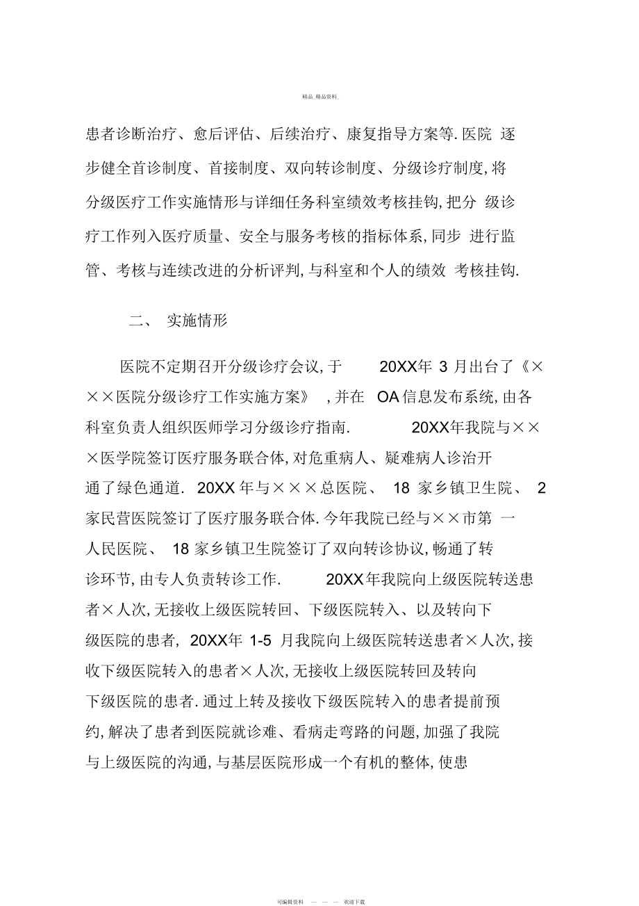 2022年分级诊疗工作总结.docx_第2页