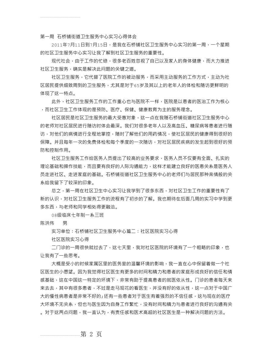 社区医院实习心得体会(7页).doc_第2页