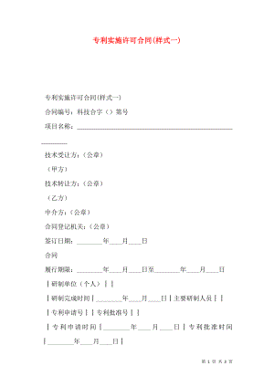 专利实施许可合同(样式一).doc