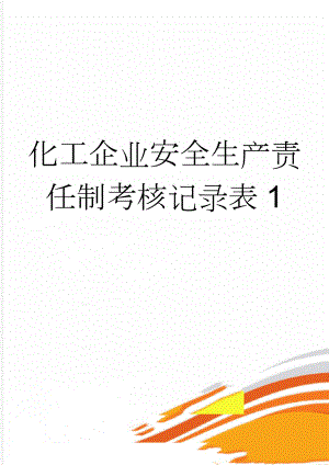 化工企业安全生产责任制考核记录表1(9页).doc