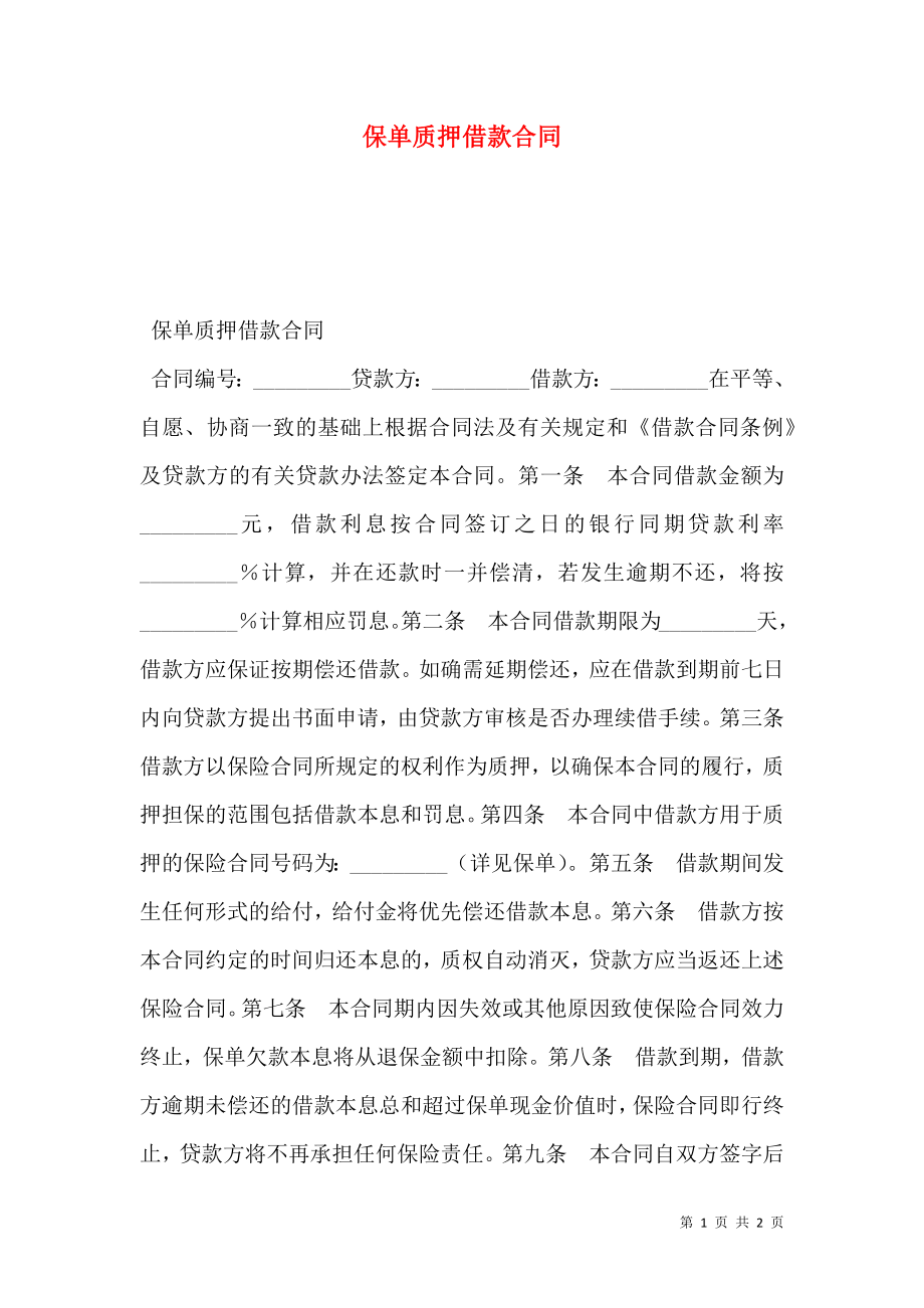 保单质押借款合同 (2).doc_第1页