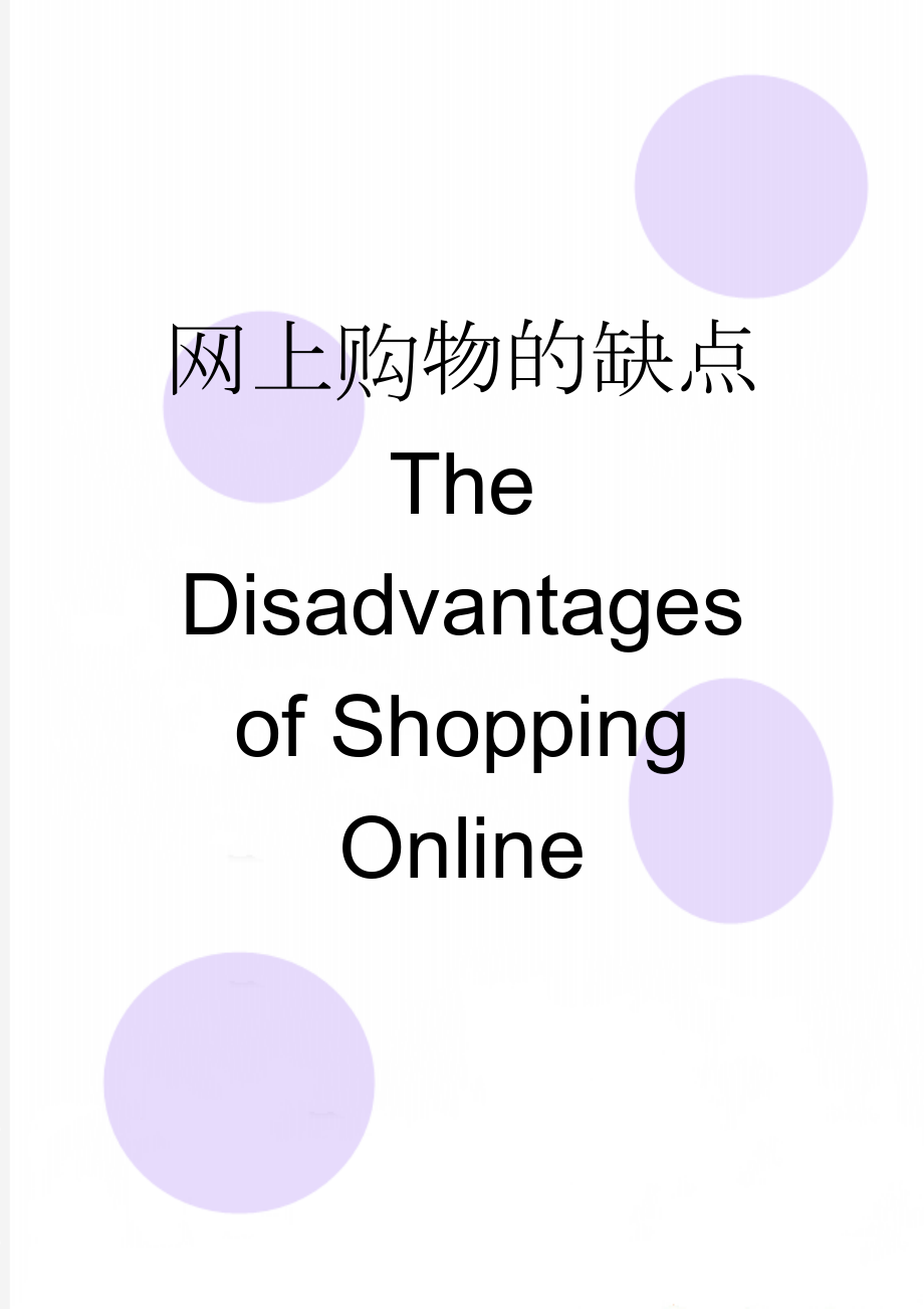 网上购物的缺点 The Disadvantages of Shopping Online(2页).doc_第1页