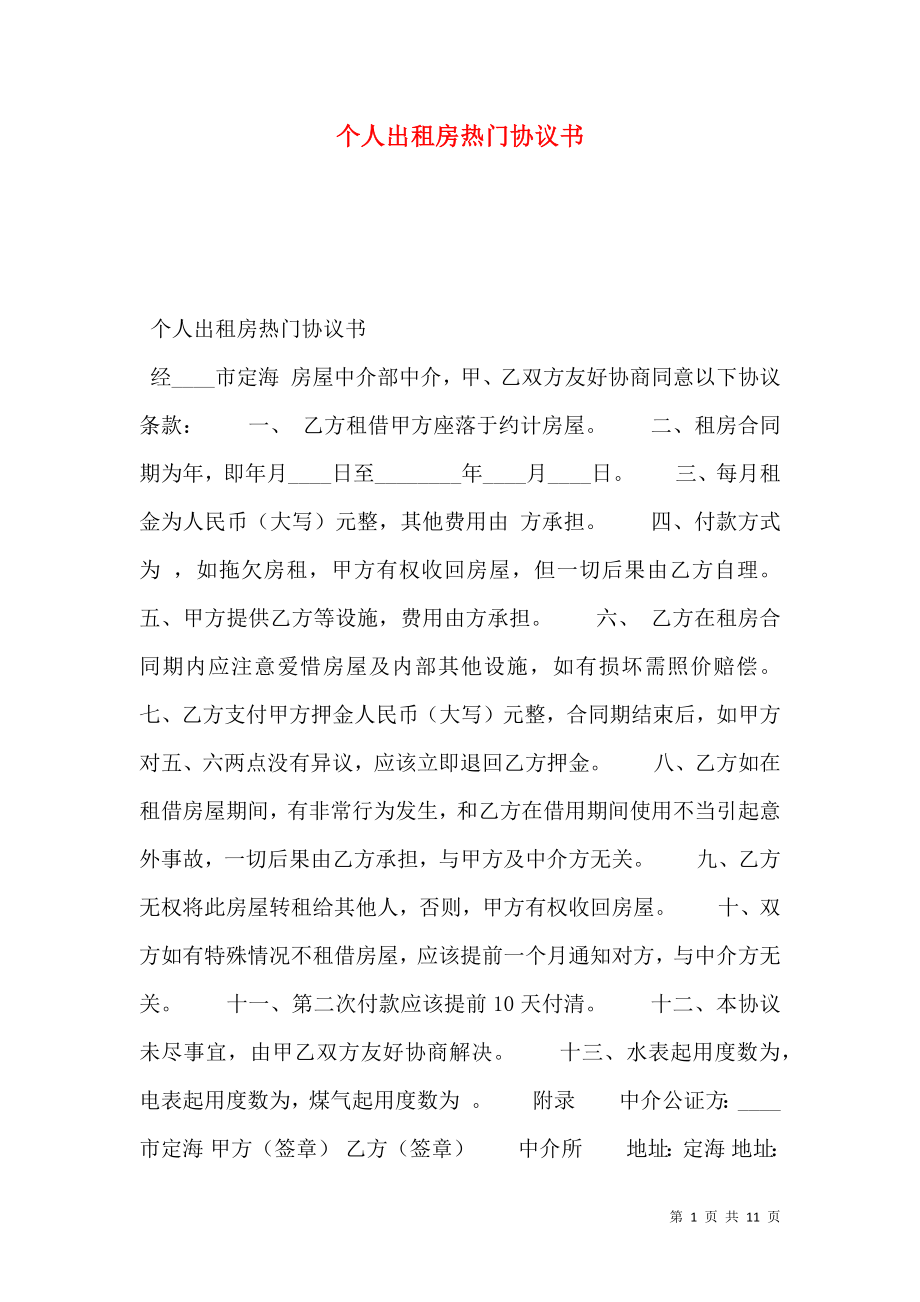 个人出租房热门协议书.doc_第1页