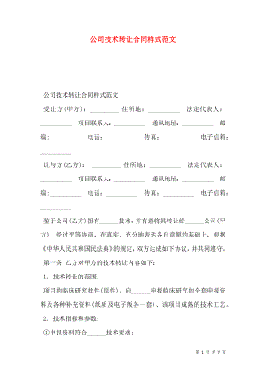 公司技术转让合同样式范文.doc