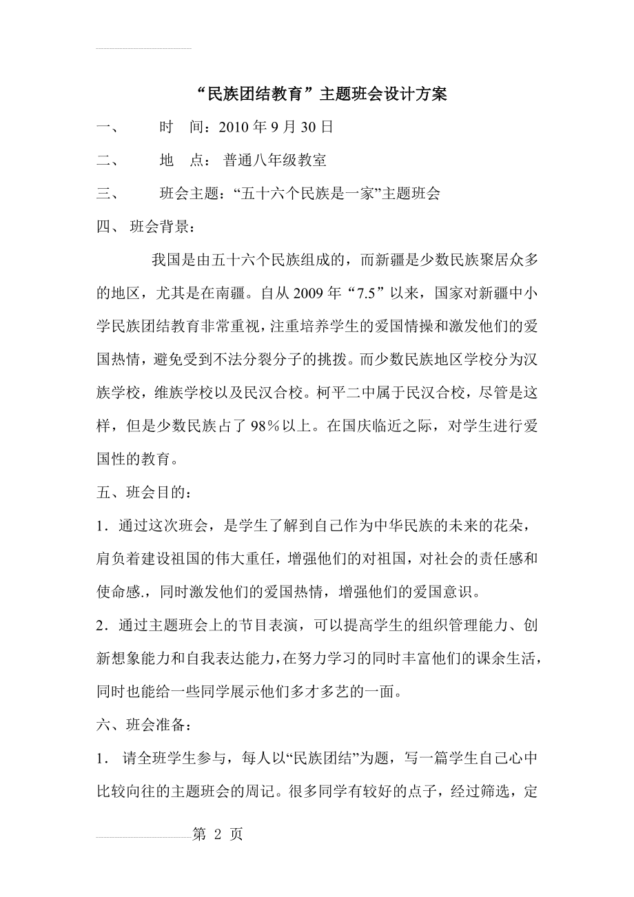 民族团结主题班会方案(3页).doc_第2页