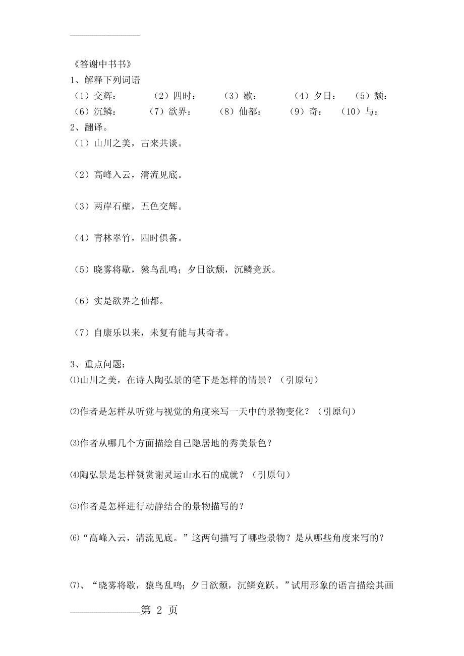 答谢中书书练习及答案(5页).doc_第2页