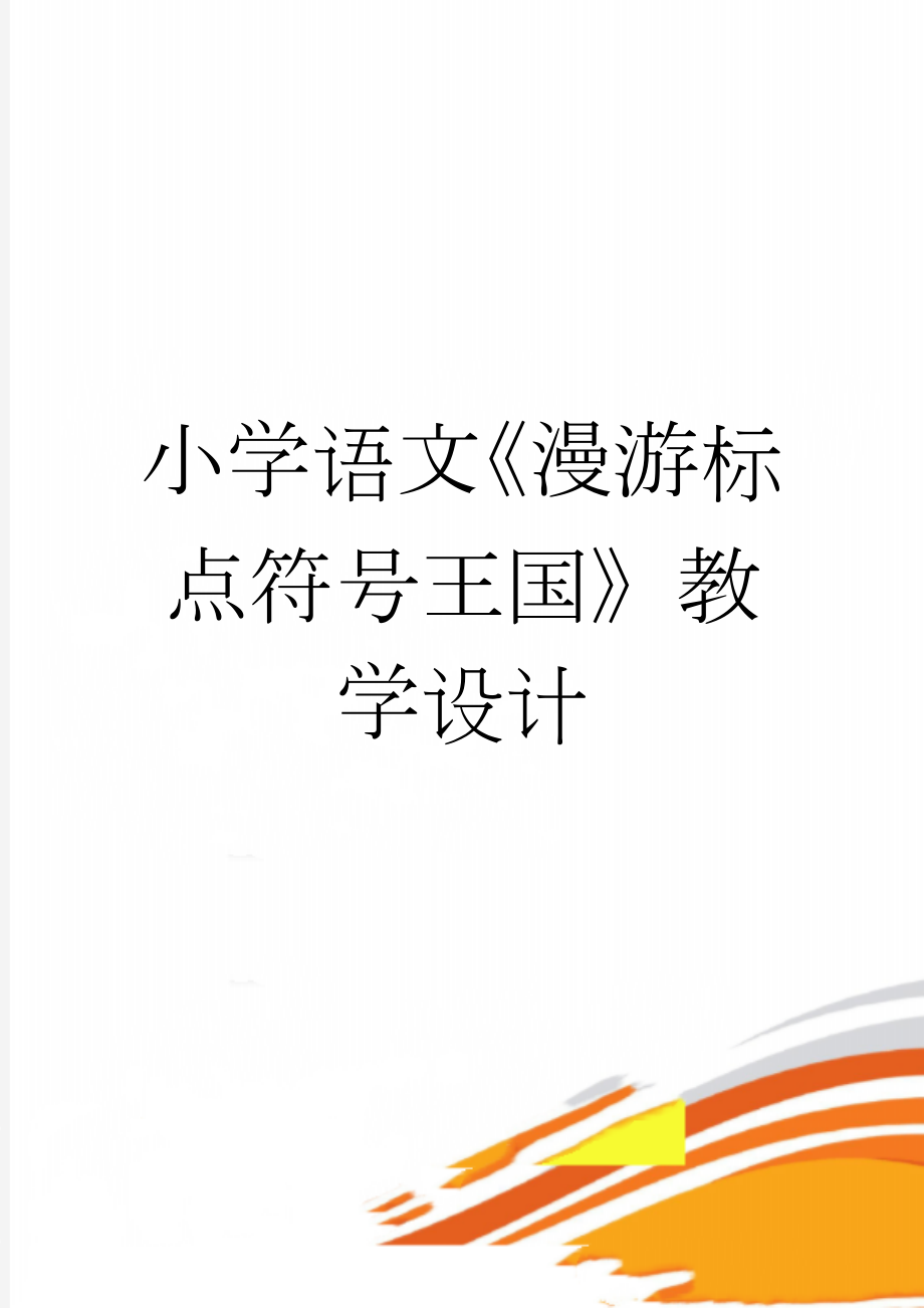 小学语文《漫游标点符号王国》教学设计(9页).doc_第1页