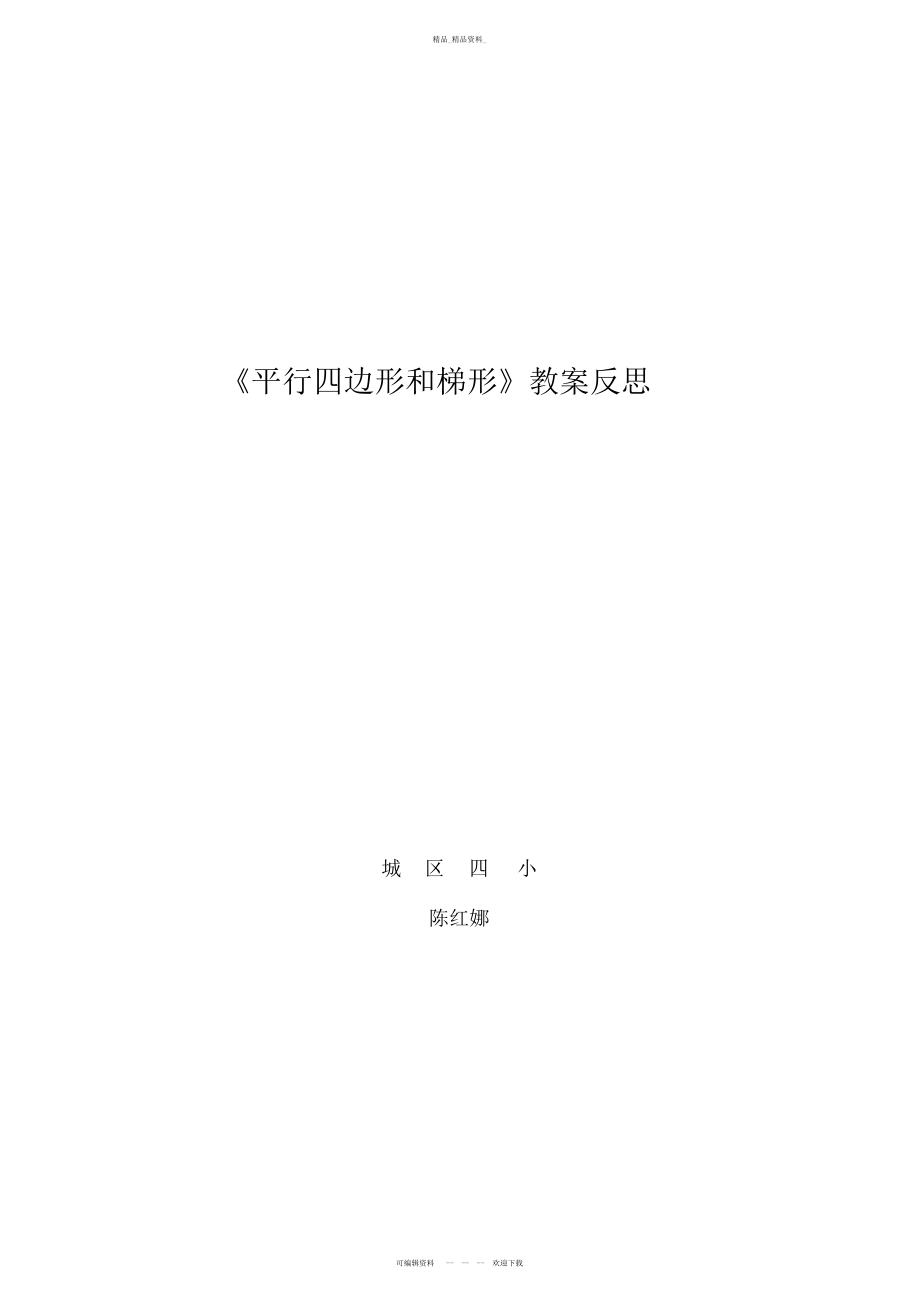 2022年《平行四边形和梯形》教学反思 .docx_第1页