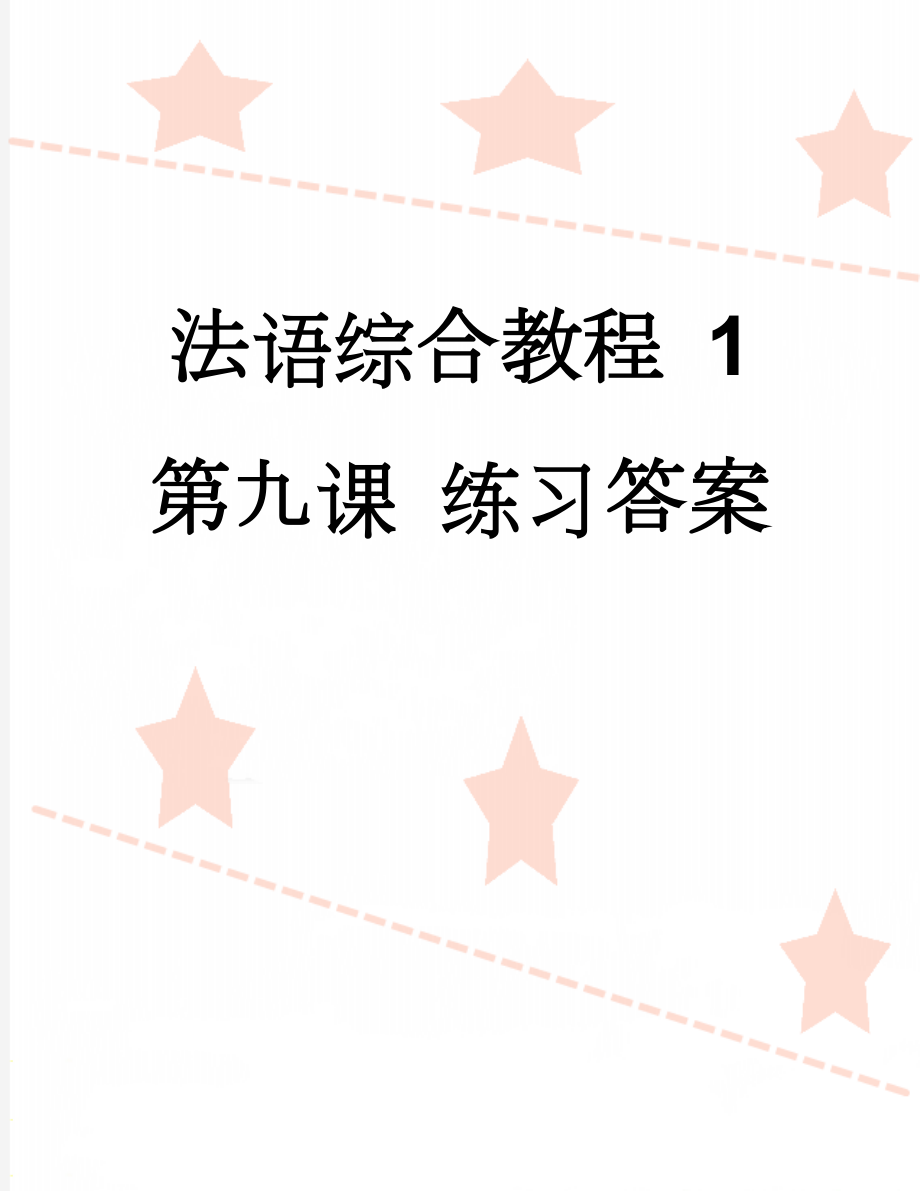 法语综合教程 1 第九课 练习答案(11页).doc_第1页