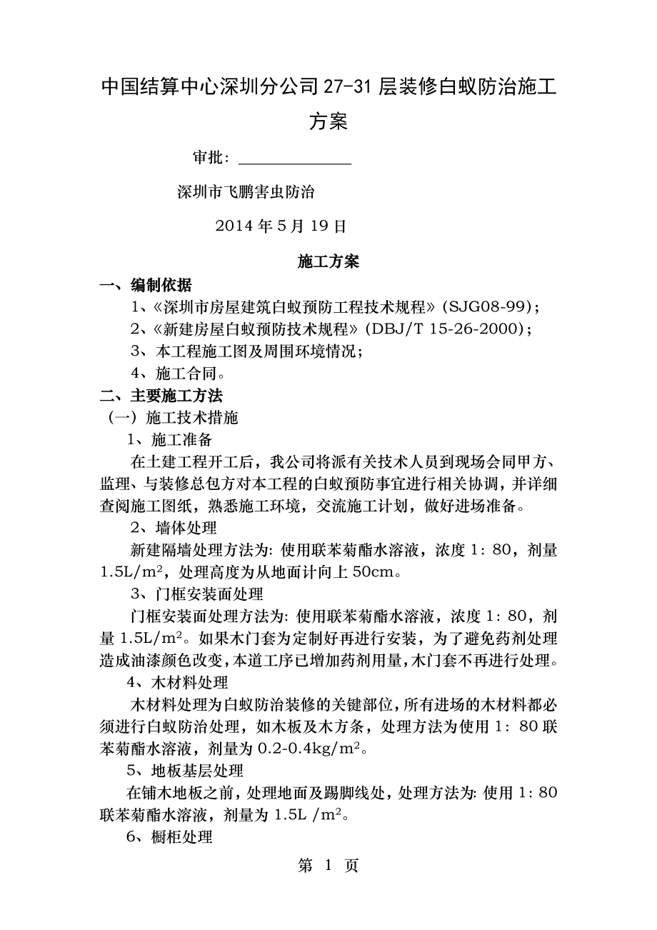 装修白蚁防治施工方案.doc_第1页