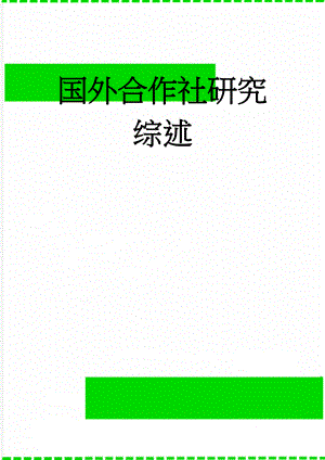 国外合作社研究综述(16页).doc