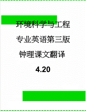 环境科学与工程专业英语第三版钟理课文翻译4.20(5页).doc