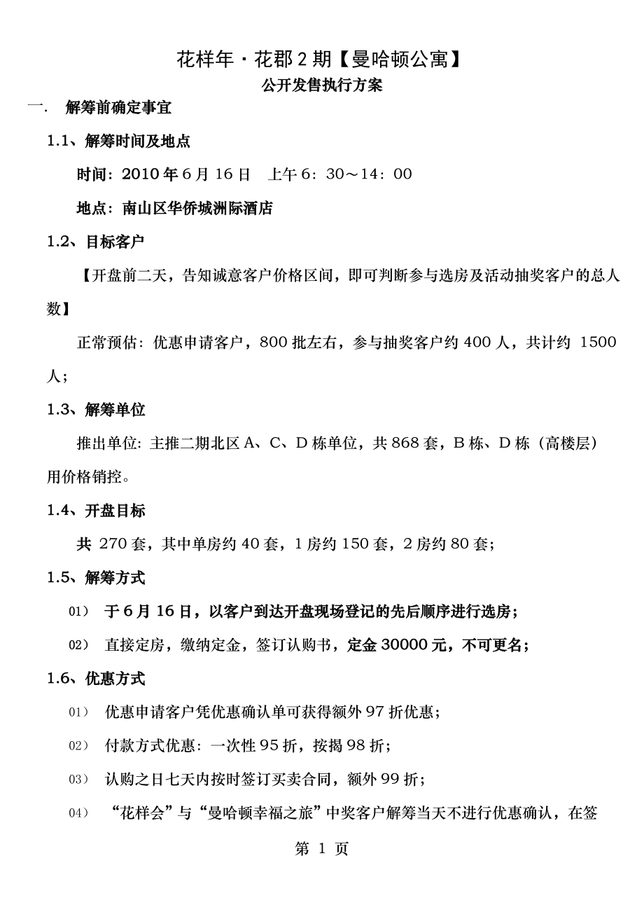 花郡2期曼哈顿项目开盘销售执行策略方案.doc_第1页