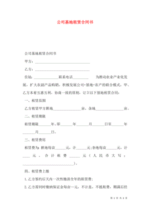 公司基地租赁合同书.doc