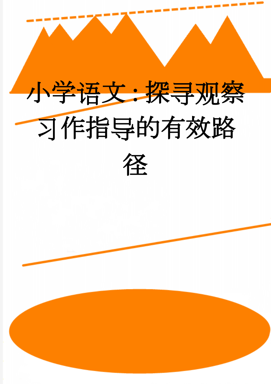 小学语文：探寻观察习作指导的有效路径(7页).doc_第1页