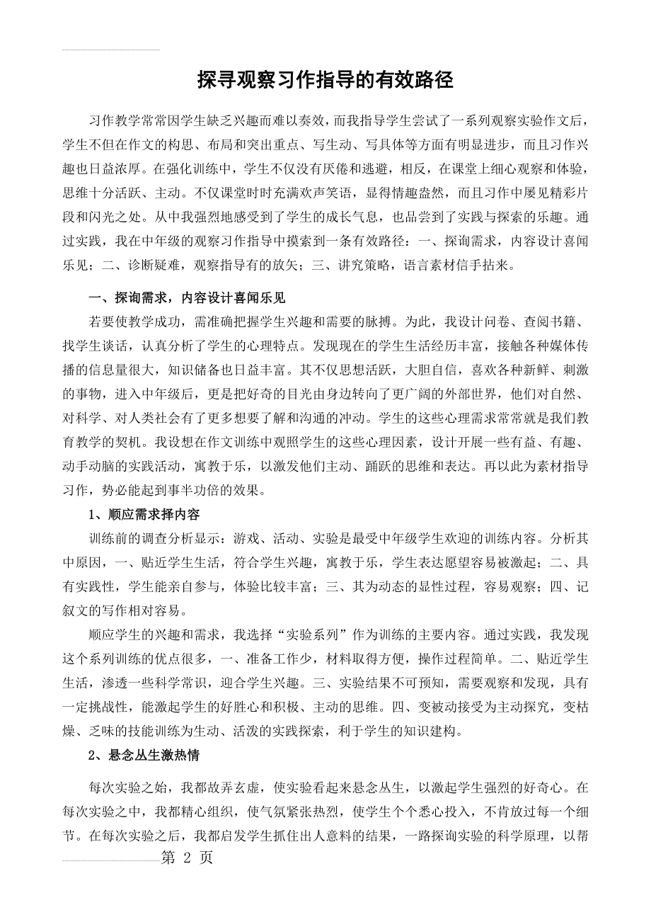 小学语文：探寻观察习作指导的有效路径(7页).doc_第2页