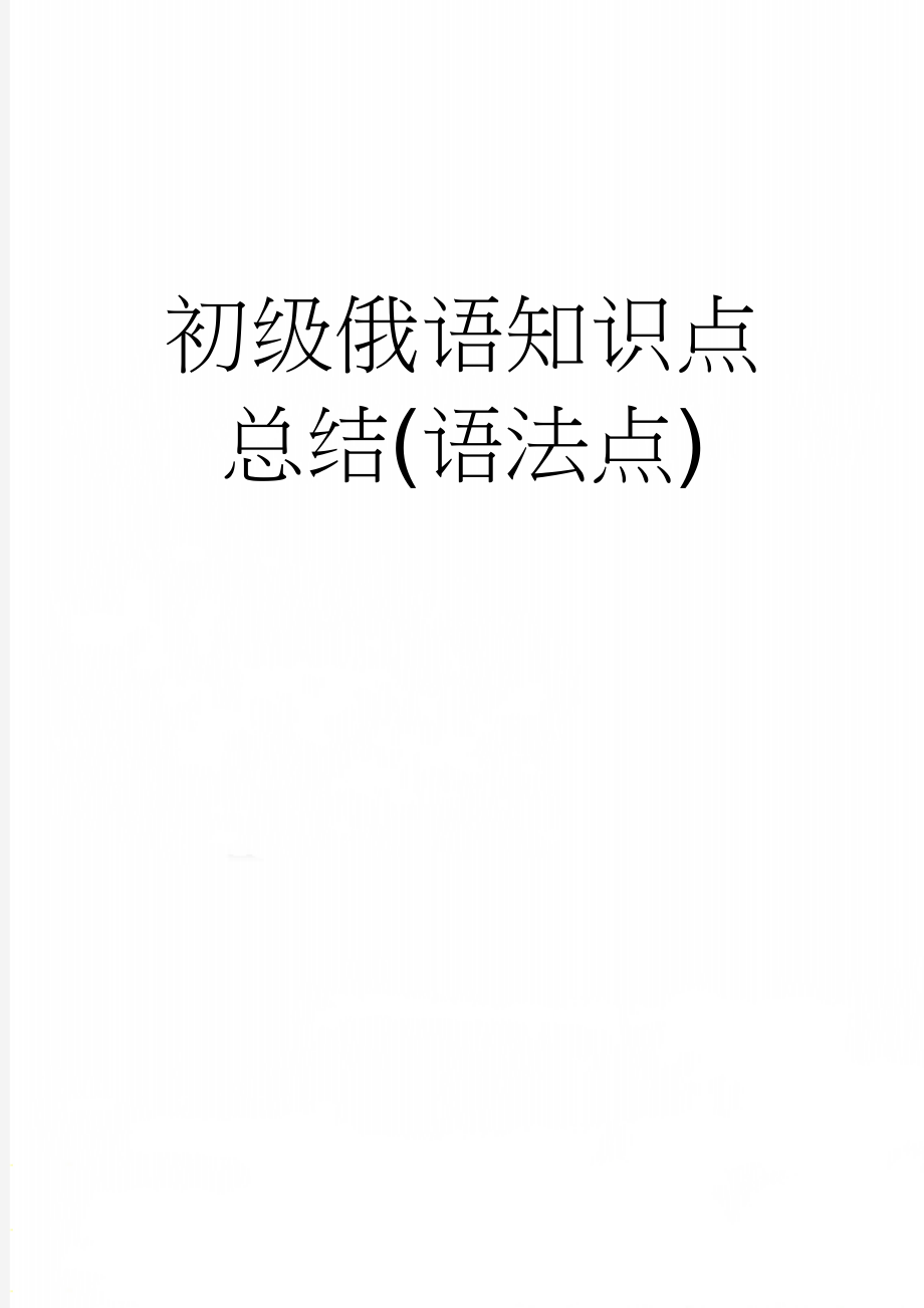 初级俄语知识点总结(语法点)(10页).doc_第1页