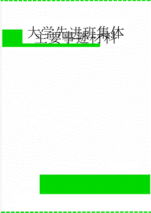 大学先进班集体主要事迹材料(12页).doc