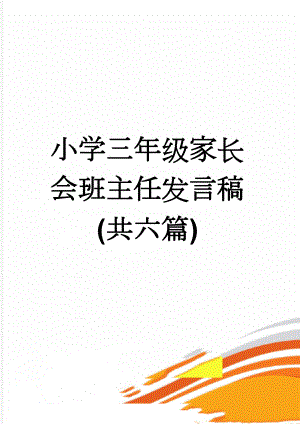 小学三年级家长会班主任发言稿 (共六篇)(37页).doc