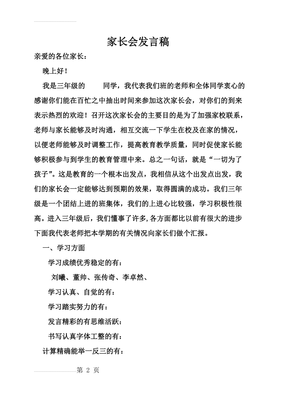 小学三年级家长会班主任发言稿 (共六篇)(37页).doc_第2页